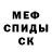 МЕФ кристаллы MaXiM CHer.